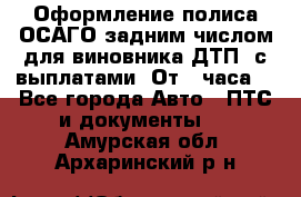 Оформление полиса ОСАГО задним числом для виновника ДТП, с выплатами. От 1 часа. - Все города Авто » ПТС и документы   . Амурская обл.,Архаринский р-н